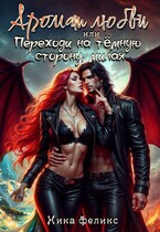 Аромат любви, или Переходи на тёмную сторону милая / Ника Феликс