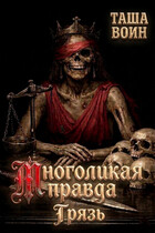 Многоликая правда. Грязь / Таша Воин