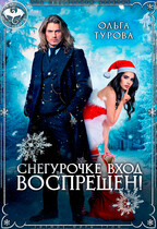 Снегурочке вход воспрещен! / Ольга Турова