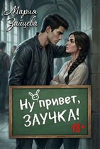 Ну привет, заучка… / Мария Зайцева
