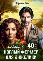 Любовь в 40. Наглый фермер для Анжелики / Царина Эль