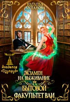 Экзамен на выживание. Бытовой факультет ВАИ / Наталья Буланова