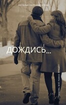 Дождись / Наталья Скоробогатова