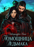 Помощница ведьмака. Книга 2 / Анна Завгородняя