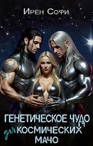 Генетическое чудо для космических мачо / Ирен Софи