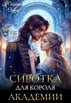 Сиротка для короля академии / Юлианна Сафир