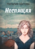 Неспящая / Наталия Шитова