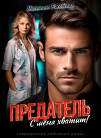 Предатель. С меня хватит! / Нионилла Ржевская