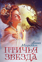 Птичья звезда / Анна Мирович