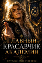 Главный красавчик Академии / Наталья Смеречинская