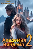Академия Виндейл-2 / Ника Калиновская