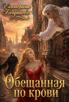 Обещанная по крови / Екатерина Богданова