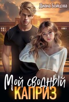 Мой сводный каприз / Диана Бойцова