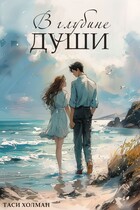 В глубине души / Таси Холман