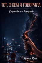 Тот, с кем я говорила / Тиана Ким