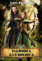 Эльфийка для викинга / Елена Филимонова