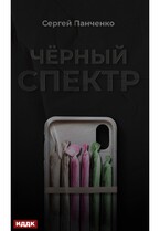 Черный спектр. Книга 1 / Панченко Сергей
