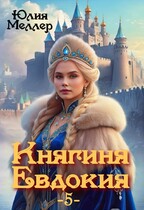 Княгиня Евдокия -5- / Юлия Меллер