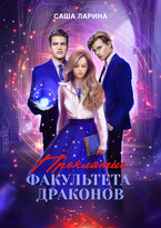 Проклятие факультета драконов / Саша Ларина