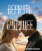 Вернуть будущее / Катерина Корсунь