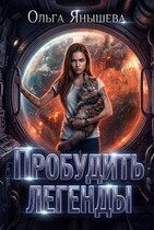 Пробудить легенды / Янышева Ольга