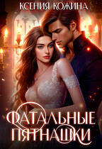 Фатальные пятнашки / Ксения Кожина