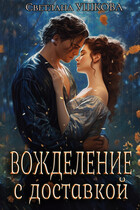Вожделение с доставкой / Светлана Ушкова