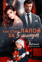 Как стать папой за пять минут / Вероника Лесневская