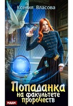 Попаданка на факультете пророчеств / Власова Ксения