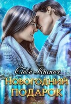 Новогодний подарок / Слава Ленская