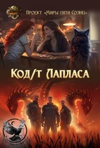 Код/т Лапласа / Проект «Миры пяти солнц»