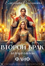 Второй брак герцогини Файф / Елизавета Соболянская