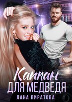 Капкан для Медведя / Лана Пиратова