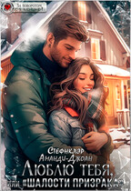 Люблю тебя, или «Шалости призрака» / Аманди-Джоан Стефнклэр