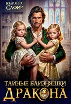 Тайные близняшки дракона / Юлианна Сафир