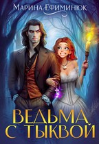 Ведьма с тыквой / Ефиминюк Марина