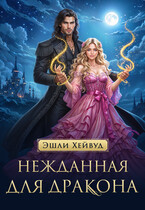 Нежданная для дракона / Эшли Хейвуд