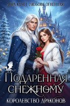 Подаренная Снежному. Королевство драконов / Дора Коуст ( Любовь Огненная )
