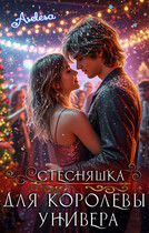 Стесняшка для королевы универа / Аселина Арсеньева