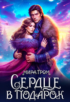 Сердце в подарок / Мира Гром