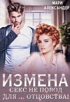 Измена. Секс не повод для… отцовства / Мари Александер