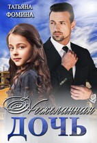 Нежеланная дочь / Татьяна Фомина