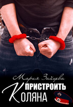 Пристроить Коляна / Мария Зайцева