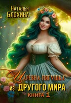 Царевна-лягушка из другого мира / Наталья Блохина
