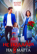 Не подарок на 8 марта / Юлия Гетта