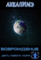 Бесплатно!!!    Возрождение / Анкалимэ