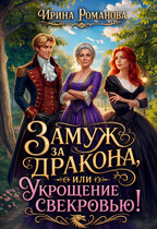 Замуж за дракона, или Укрощение свекровью! / Ирина Романова