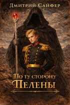 По ту сторону Пелены / Дмитрий Сайфер