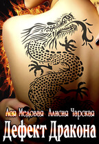 Дефект Дракона / Ася Медовая