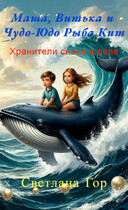Маша, Витька и Чудо-Юдо Рыба Кит Хранители снова в деле / Светлана Гор